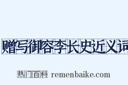 赠写御容李长史近义词是什么意思的图片